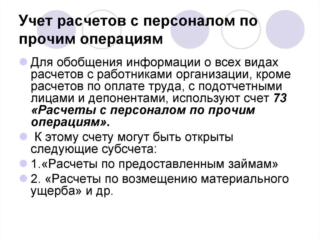 Учет расчетов с персоналом организации. Учет расчетов с работниками по прочим операциям. Порядок учёта расчётов с персоналом по прочим операциям. Цель учета расчетов с персоналом по прочим операциям. 37. Учет расчетов с персоналом по прочим операциям..