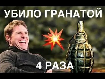 Убило гранатой