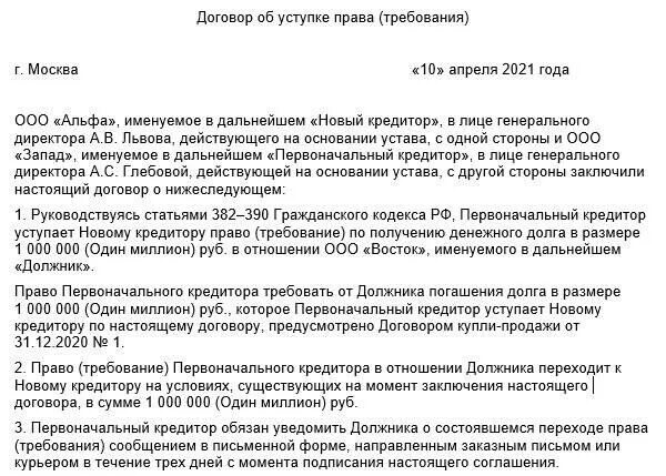 Соглашение о переуступке долга между юридическими лицами образец. Письмо о переуступке долга между юридическими лицами образец. Перевод долга образец