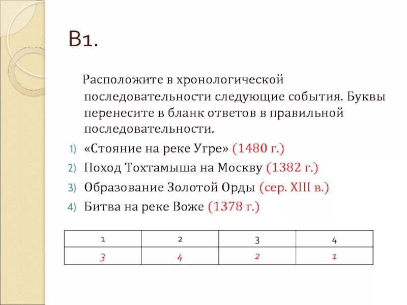 Событие история 6 букв. Расположите в хронологической последовательности следующие события. Расположи в хронологической последовательности. Расположите в хронологическом порядке. Расположен в хронологическом порядке следующие события.