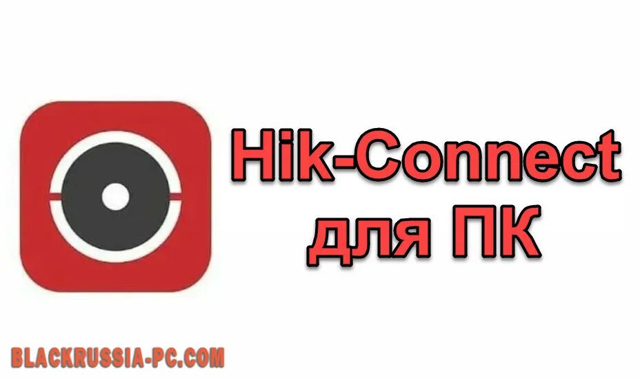 Www hik connect. Hik connect. Hik connect на телевизор. Hik Central.