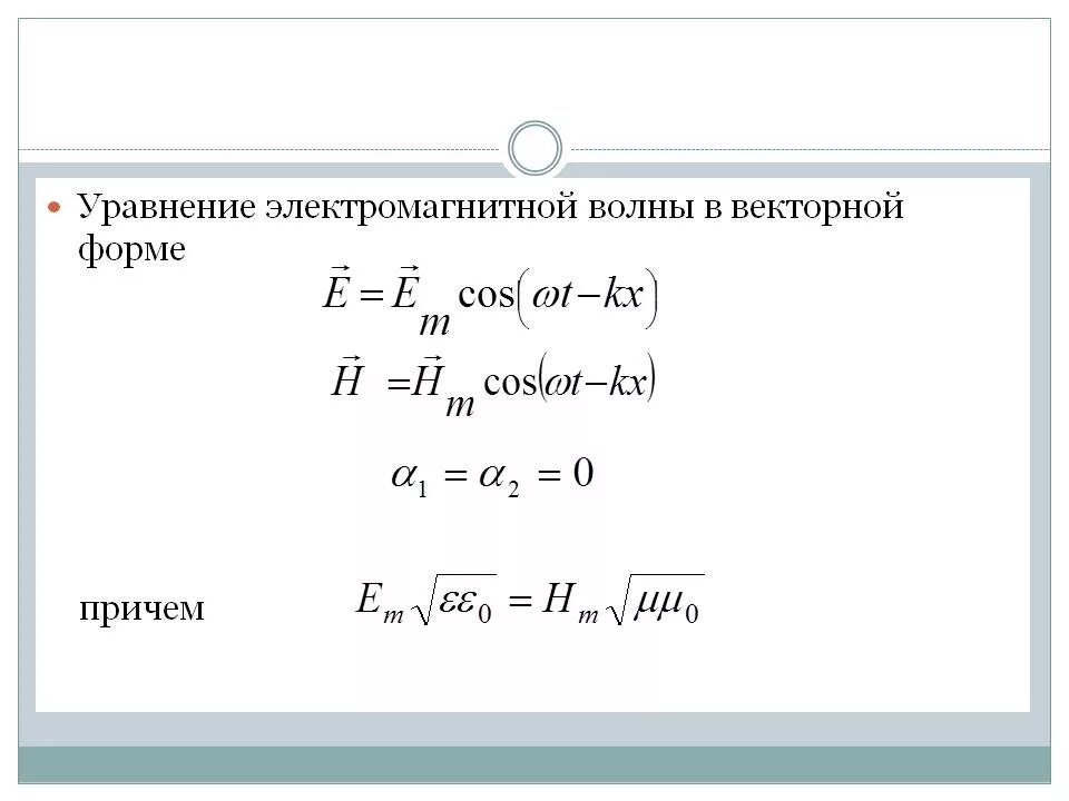 Уравнение напряженности бегущей волны. Волновое уравнение электромагнитной волны. Записать формулу для плоской электромагнитной волны. Уравнение плоской электромагнитной волны и его решение. Решение волнового уравнения электромагнитной волны.