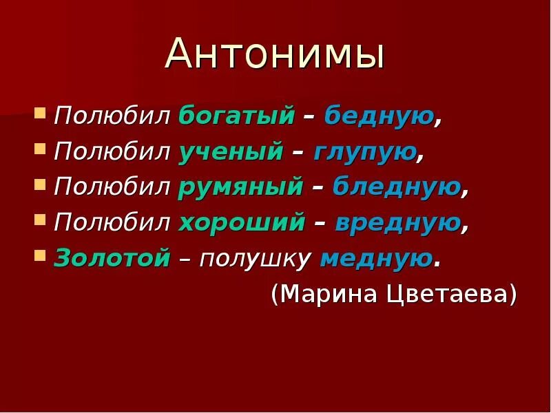 Культура антоним. Антоним к слову золотой. Полюбил богатый бедную Цветаева. Богатый антоним. Вредный антоним.