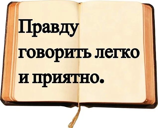 Говори правду отзывы. Правду говорить легко и приятно. Я говорю правду. Всегда говори правду. Правду говорить легко и приятно мастер кто сказал.