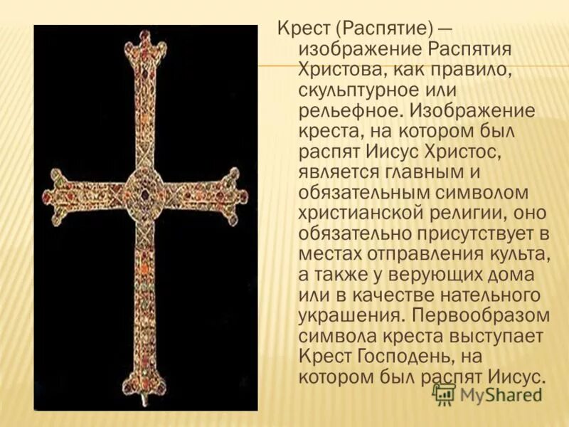 Килевидный крест оранта. Православный крестик. Христианский фундаментализм. Патриарший крест. Главный крест.