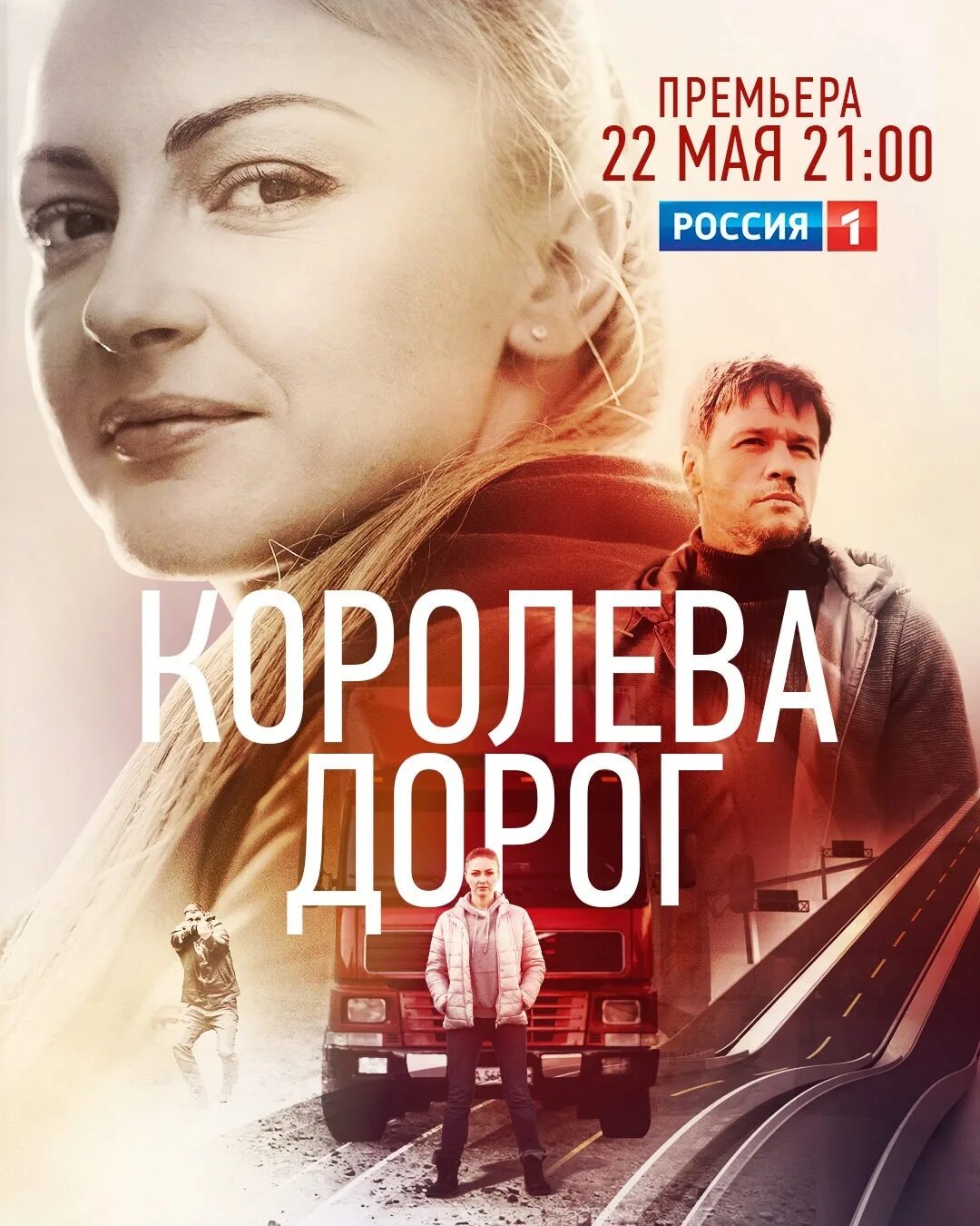 Королева на дороге. Королева дорог 3