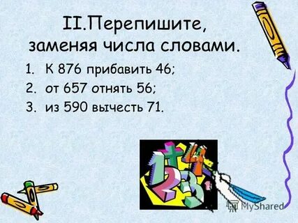 Замените числа именами числительными 4 утенка