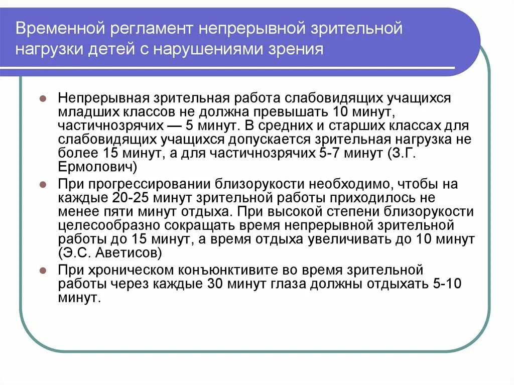 Зрительные нагрузки для детей с нарушением зрения. Режим зрительной нагрузки для детей. Зрительные режимы для детей с нарушением зрения. Зрительная нагрузка для детей с нарушением зрения в ДОУ. Условия для детей с нарушением зрения