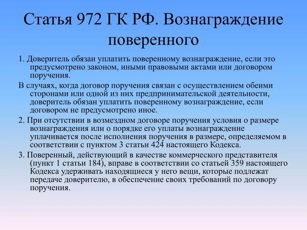 Статья 972 ГК. Вознаграждение поверенного. Вознаграждение поверенного по договору поручения. Доверитель это в гражданском праве. Гк рф обязанности по договору