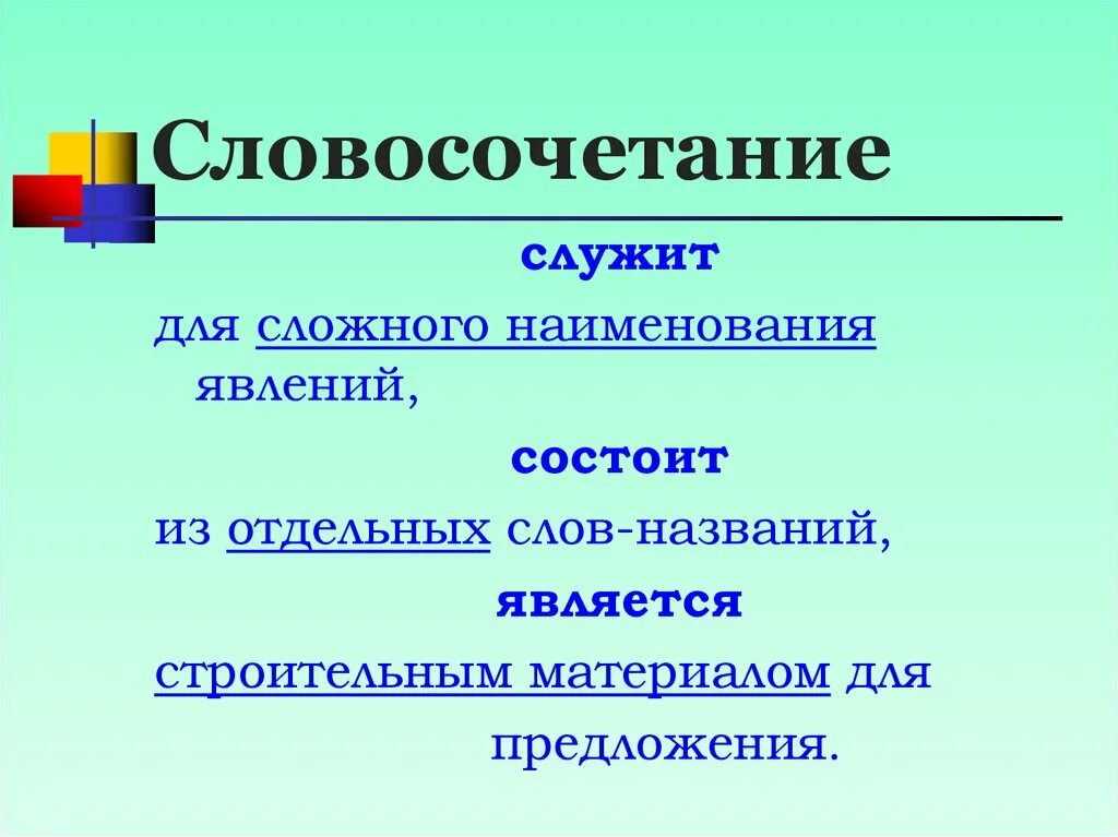 Служит для связи слов словосочетания. Словосочетании. Словосочетания. Заголовок словосочетание. Для чего служат словосочетания.