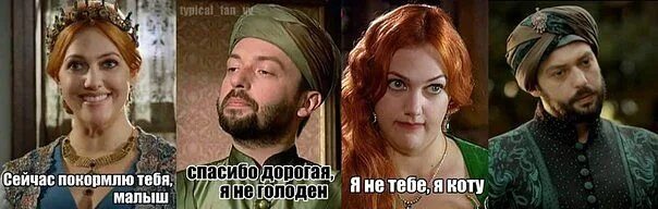 Мемы великолепный век самые смешные и новые Хюррем отфутболила Сулеймана. Смешные мемы, Веселые мемы, Мемы