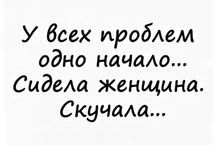 Женщина скучала стих. Любой беды одно начало сидела женщина скучала. ... Сидклаженщина скучала. Одно начало сидела женщина скучала. Стих сидела женщина скучала.