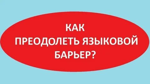 Языковой барьер ударение
