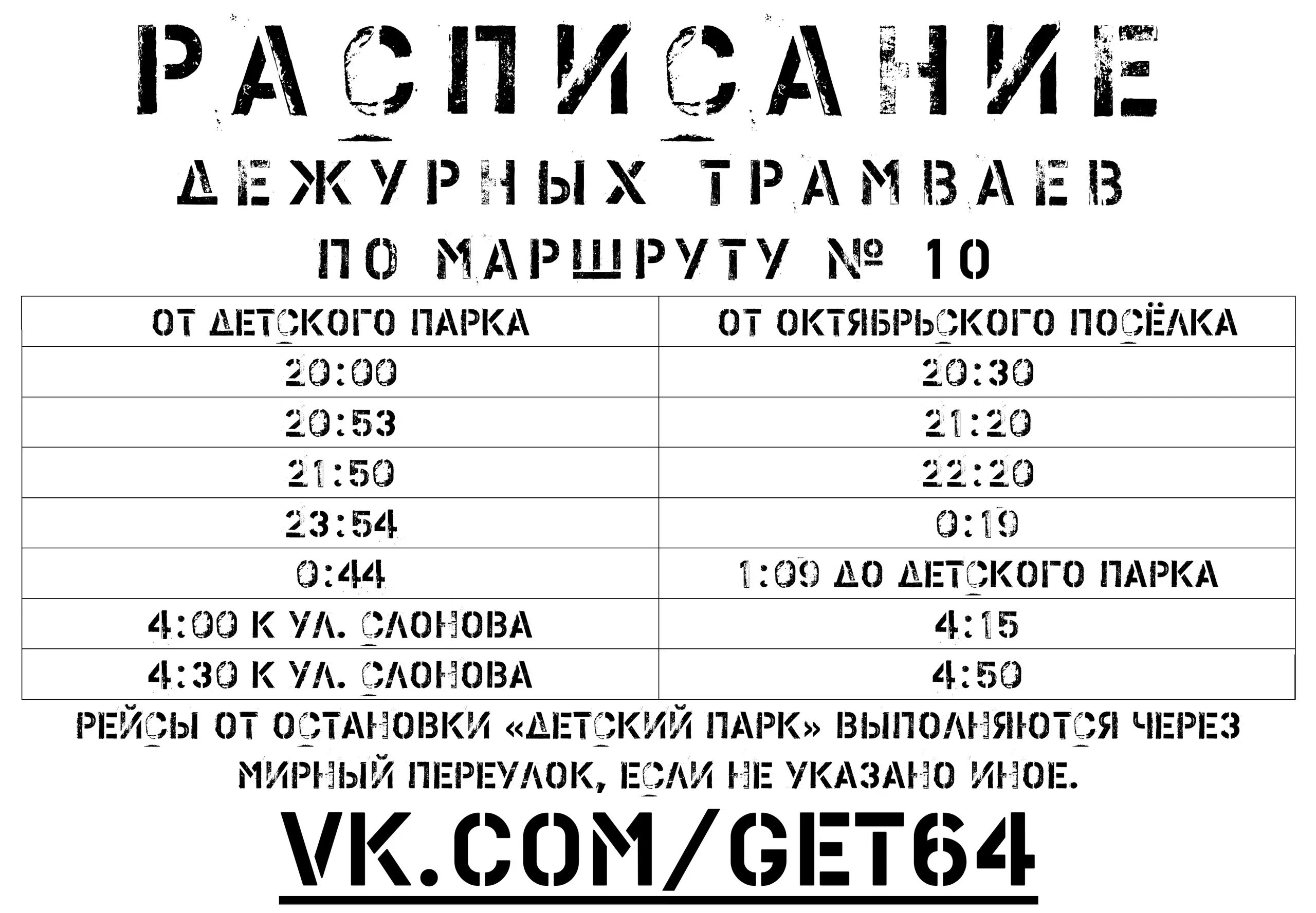 Дежурный трамвай 9 Саратов расписание. Расписание дежурных трамваев Саратов. Дежурный трамвай Саратов. Дежурный трамвай 9 Саратов.