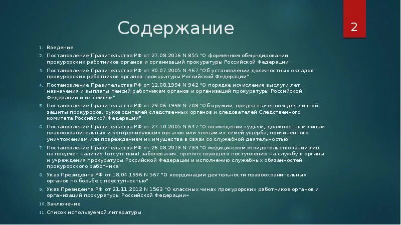 Постановление рф 855. Содержание постановления. Постановление правительства для презентации. Оглавление постановления. Структура и содержание постановления.