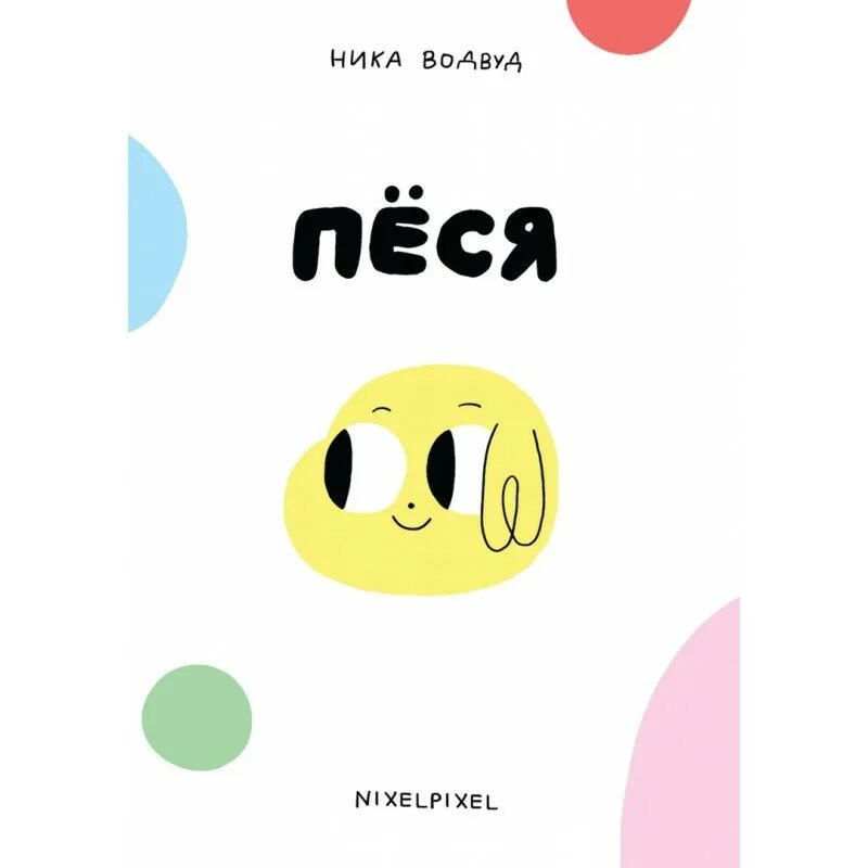 Песя имя. Еврейский юмор. Еврейские анекдоты в картинках. Анекдоты про тетю песю. Никсельпиксель комиксы.