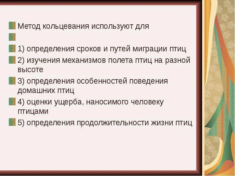 Методы кольцевания используют для. Методы изучения птиц кольцевание. Методы изучения перелетов птиц. Методы изучения миграции птиц. Методы изучения птиц