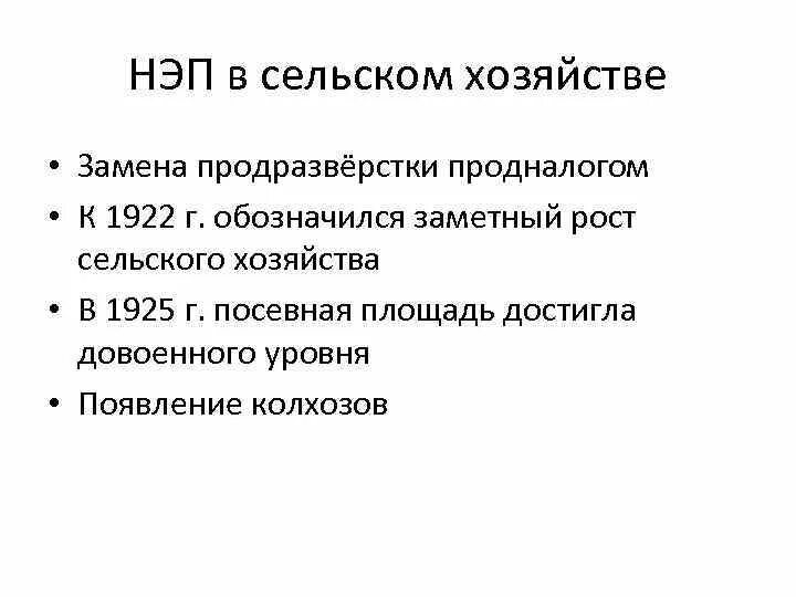 Основные экономические мероприятия новой экономической политики. Меры в сельском хозяйстве НЭП. НЭП В сельском хозяйстве 1921-1929. Мероприятия в области сельского хозяйства НЭП. НЭП основные мероприятия в сельском хозяйстве и промышленности.