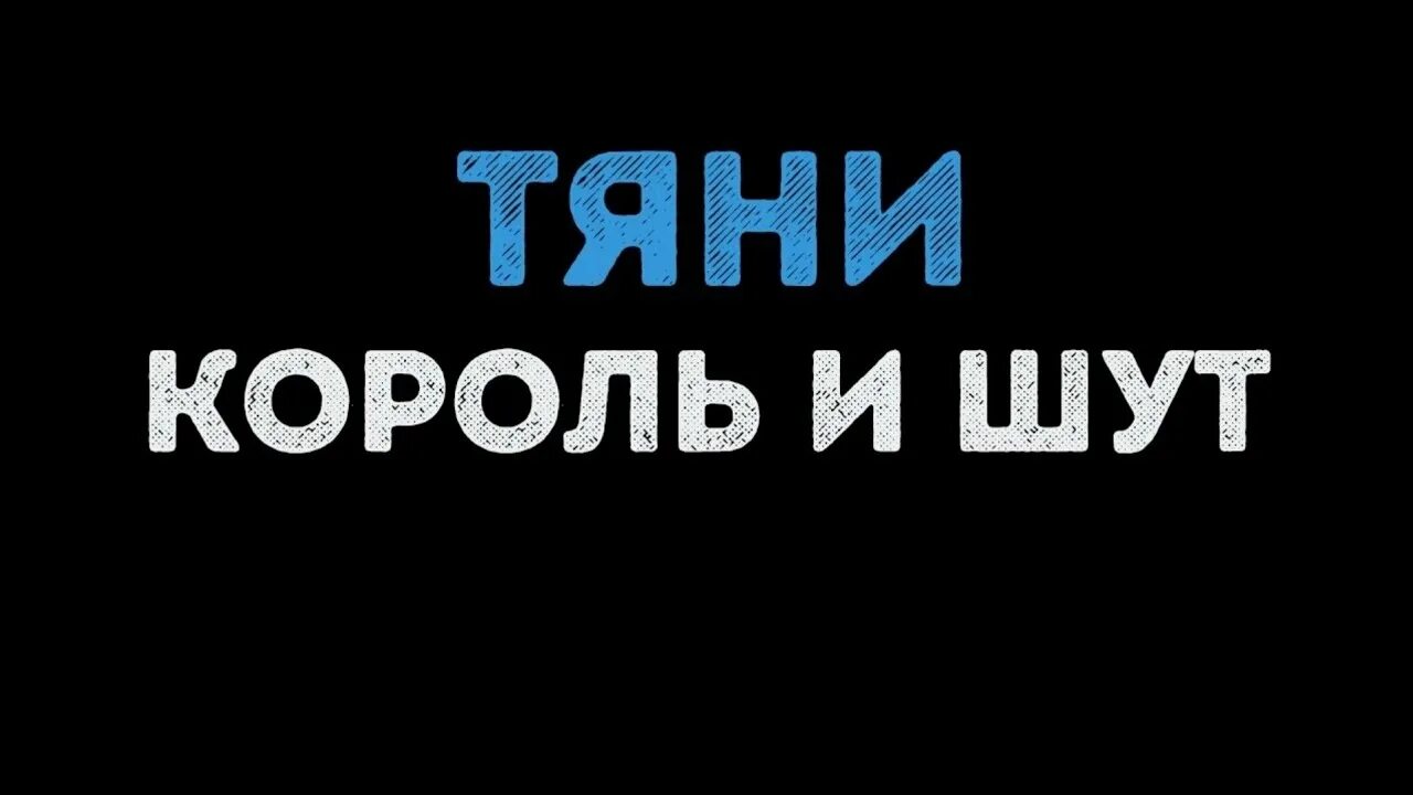 Король и шут обложка. Король и шут тяни меня. Театр демона концерт. Тяни король. Тяни киш.