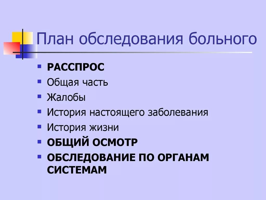 План обследования лечения. План общего осмотра больного. Составьте план обследования пациента. Общий план обследования больного. Составление плана обследования больного алгоритм.