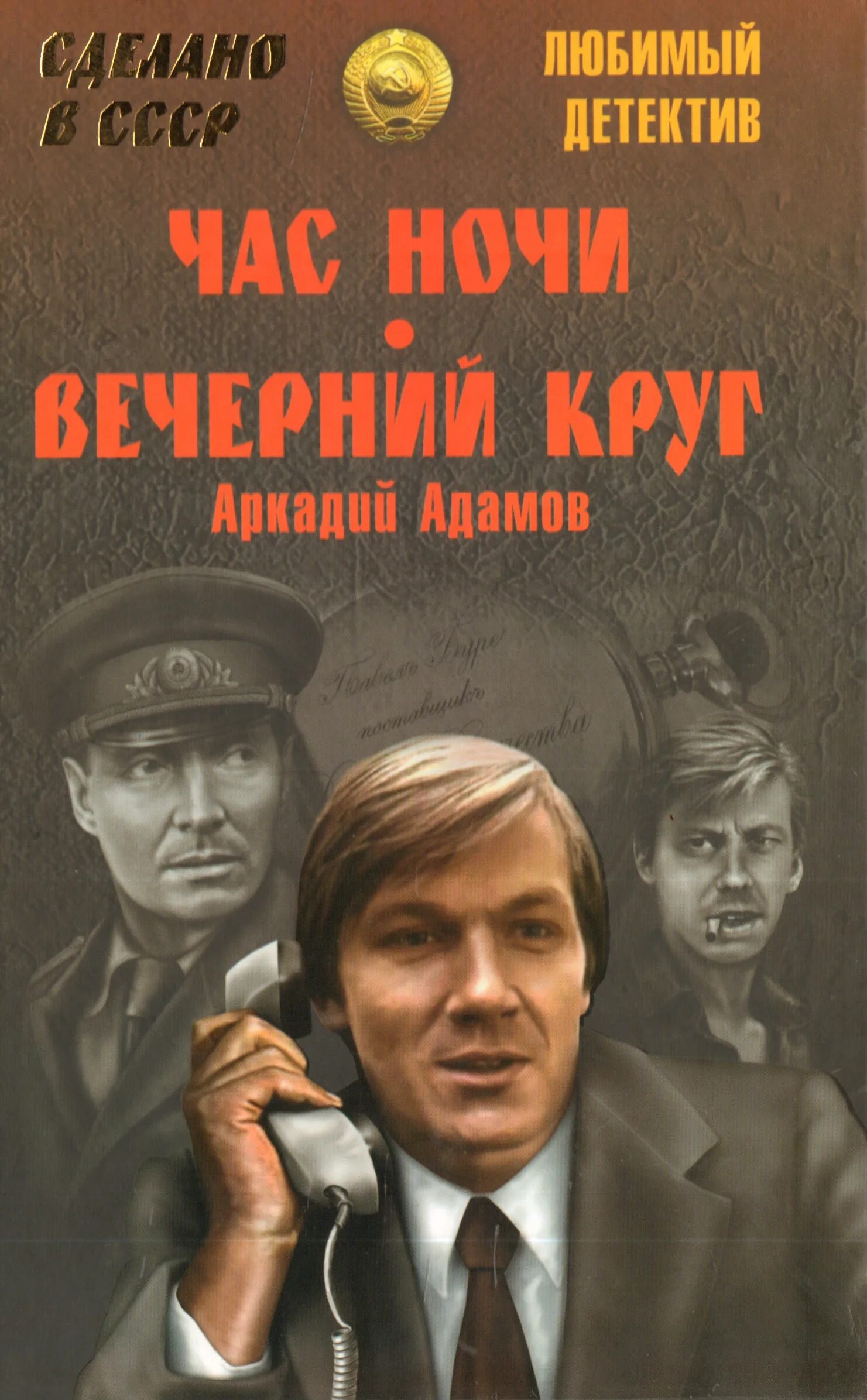 Книга в ухе слушать детективы русские. Советские детективы. Советские детективы книги.