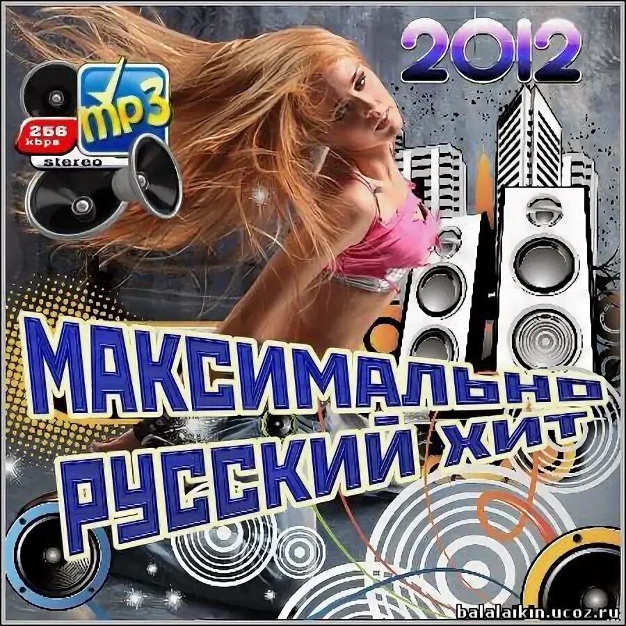 Музотрыв 6. Сборник хитов абсолютно максимальный русский. Fresh 100% свежий хит 2012. Сборники музыки в современной обработке