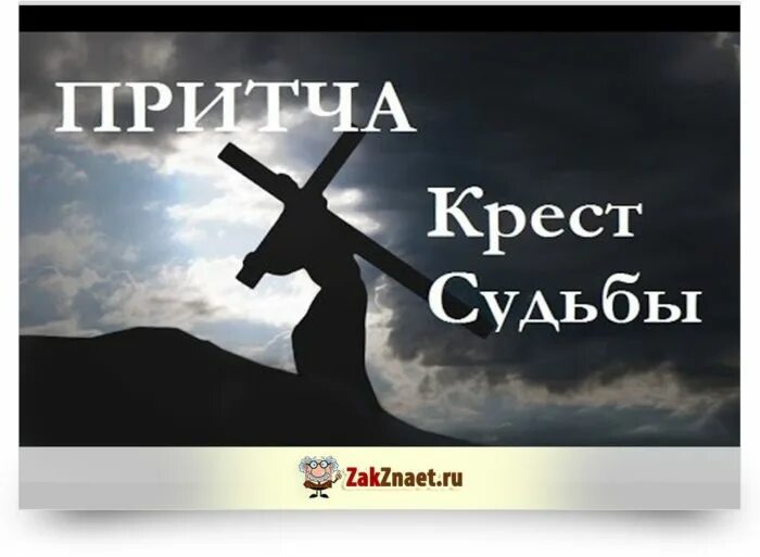 Предательство веры. Притча о кресте. Крест судьбы. Притча про свой крест. У каждого свой крест.