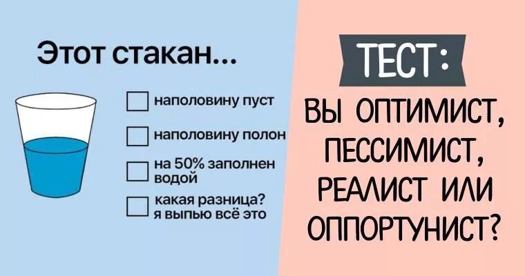 Стакан на половину полон или пуст. Наполовину полный стакан. Стакан наполовину пуст или. Оптимист пессимист реалист. Стакан воды оптимист пессимист реалист.