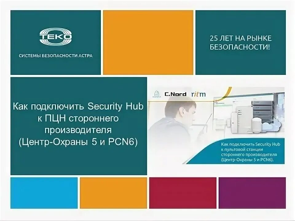 Центр охраны 5. Центр охраны 5.11.1303. андромеда пульт централизованной охраны. подключение security hub.