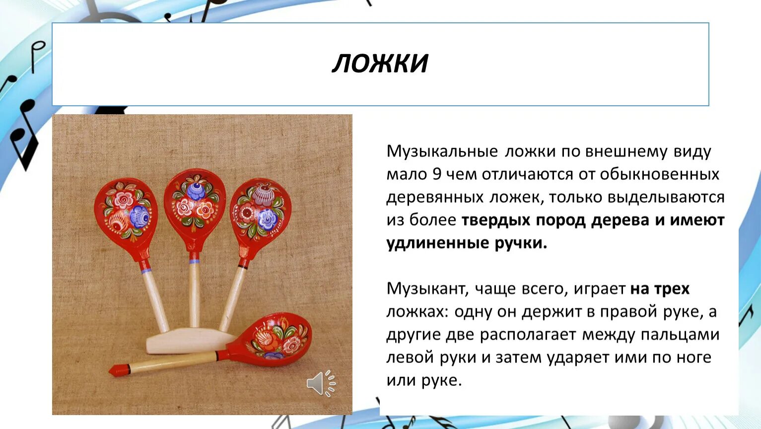 Стих про ложку для детей. Деревянная ложка. Загадка про ложку для детей. Деревянные ложки музыкальный инструмент. Загадки о ложках.