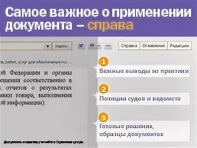 Примечания консультант плюс. Примечания в консультант плюс. Примечания в правой панели в консультант. Правая панель в консультант плюс. Готовые решения консультант плюс.