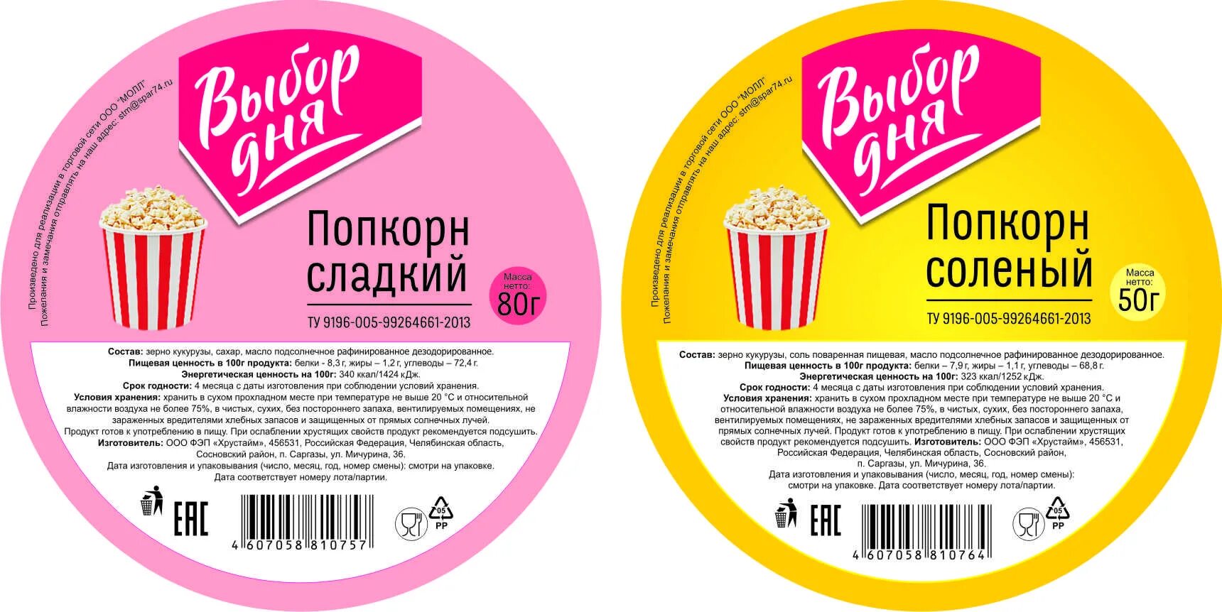 Любовь готовая к употреблению. Этикетки продуктов питания. Этикетка продукта. Попкорн этикетка. Этикетка продукта питания.