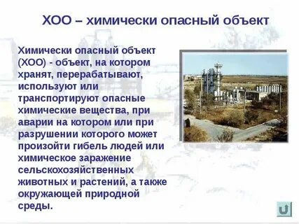 Хим опасные объекты