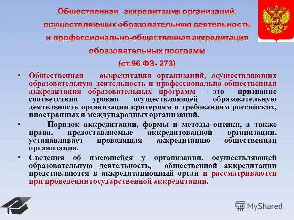 Общественная аккредитация образовательных учреждений. Аккредитация программ.