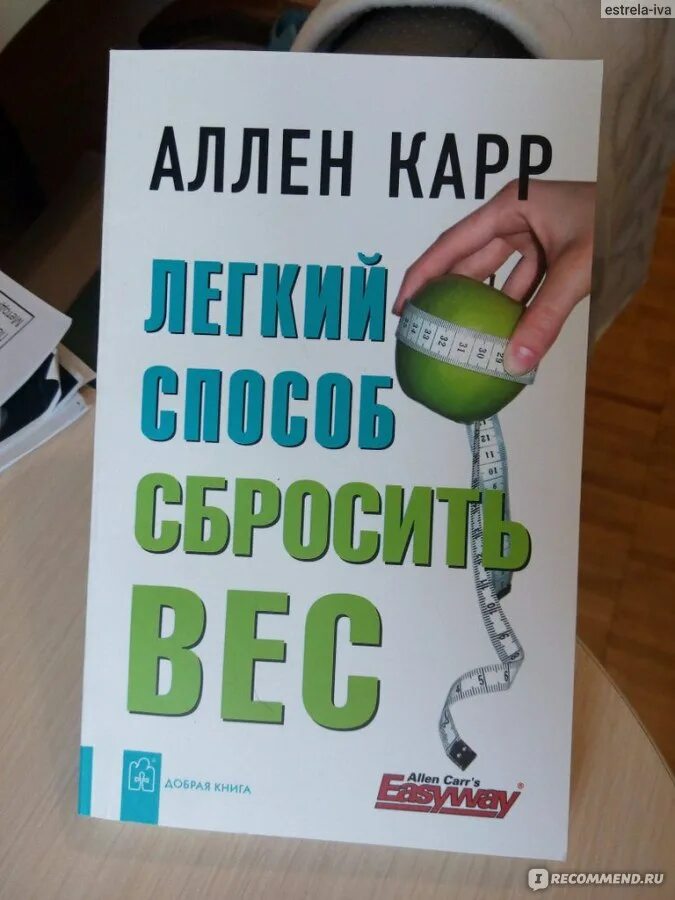 Аллен карр книги сбросить вес. Аллен карр лёгкий способ сбросить вес. Легкий способ сбросить вес Аллен карр книга. Легкий способ сбросить вес. Книга легкий способ сбросить вес.