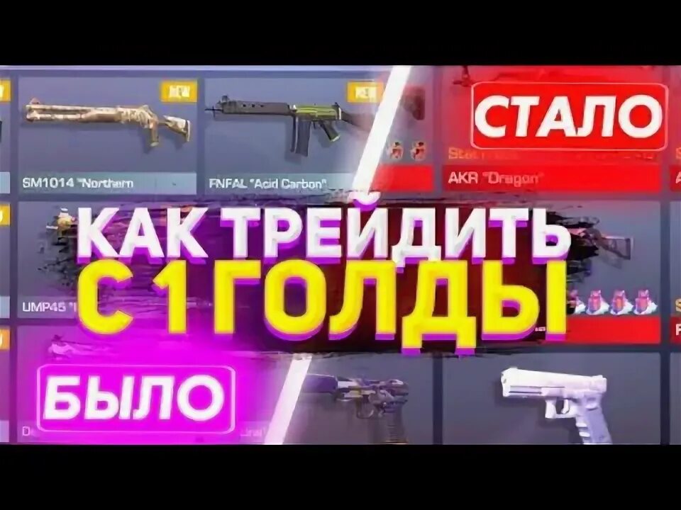 Как трейдить. Трейд в стандофф 2 с 1 голды. трейд в стандофф 2 с 1 голды до ножа. как трейдить в стандофф. как трейдить голду.