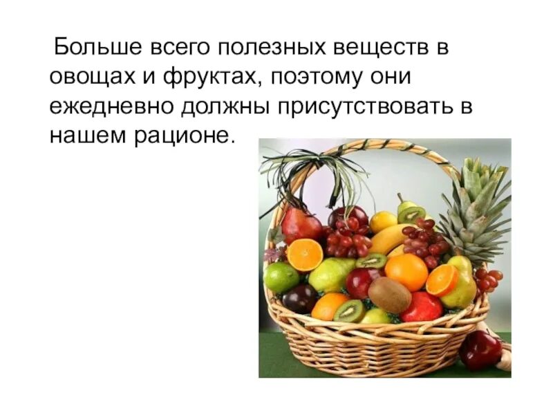 Полезные вещества в овощах и фруктах. Полезные вещества. Какое самое главное полезное