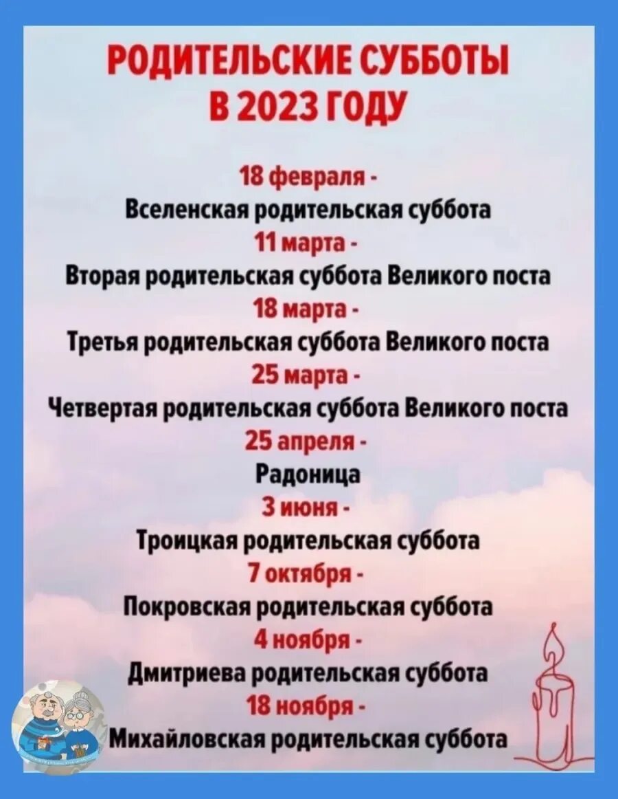 Выходной в родительский день 2024 иркутской области. Родительская суббота в 2023. Поминальная суббота в 2023 году. Родительские субботы в 2023 году дни. Родительская суббота в 2023 календарь.