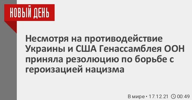 Голосование о борьбе с героизацией нацизма. Резолюция борьба с героизацией нацизма. Голосовали против принятия резолюции о борьбе с героизацией нацизма. Оон резолюция против нацизма. Резолюция борьба с героизацией нацизма.