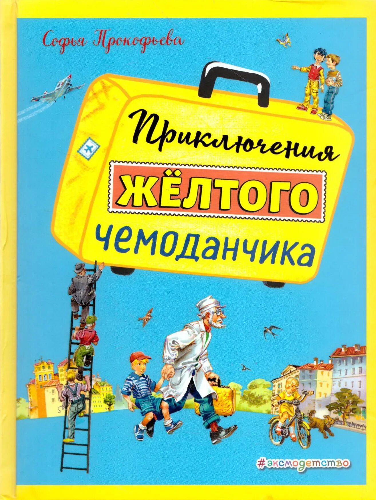 Жёлтый чемоданчик книга. Прокофьева приключения желтого чемоданчика. Книга прокофьева приключения желтого чемоданчика. 6+ приключения желтого чемоданчика. Читать желтый чемоданчик полностью.