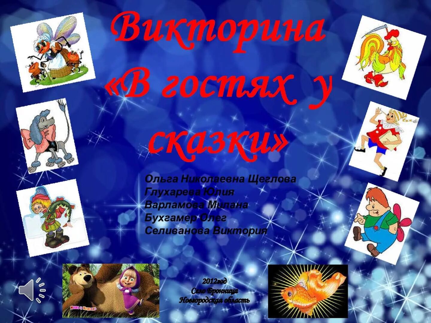 В гостях у сказки средняя группа планирование. Сценарий на тему в гостях у сказки. Слайд с названием в гостях у сказки.