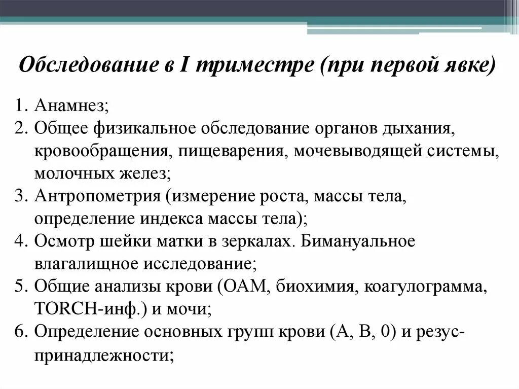 План обследования беременной при первой явке. Обследования в первом триместре беременности. План обследования при первой явке в женскую консультацию.. Обследование беременной в женской консультации.