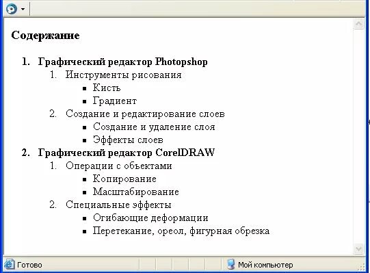 Практическая работа по html. Многоуровневый список. Многоуровневый список примеры. Многоуровневые маркированные списки. Двухуровневый маркированный список.