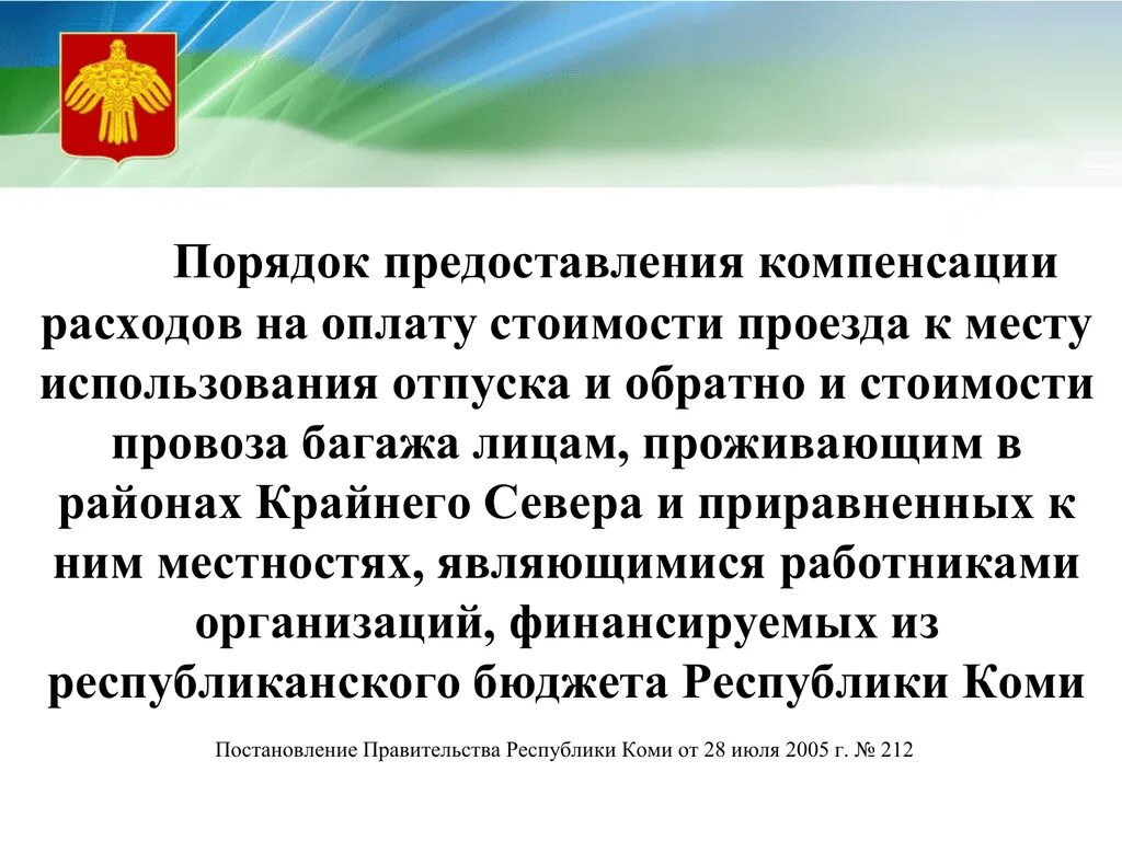 Оплата проезда в отпуск. Компенсация расходов на проезд. компенсация расходов на оплату стоимости проезда к месту отпуска. компенсация расходов на оплату проезда в отпуск и обратно. компенсация расходов на оплату проезда к месту отдыха и обратно.