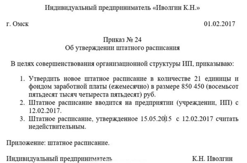 Приказ об утверждении штатного расписания образец. Приказ о вводе штатного расписания образец. Приказ об утверждении штатного расписания ИП. Пример приказа об утверждении штатного расписания.