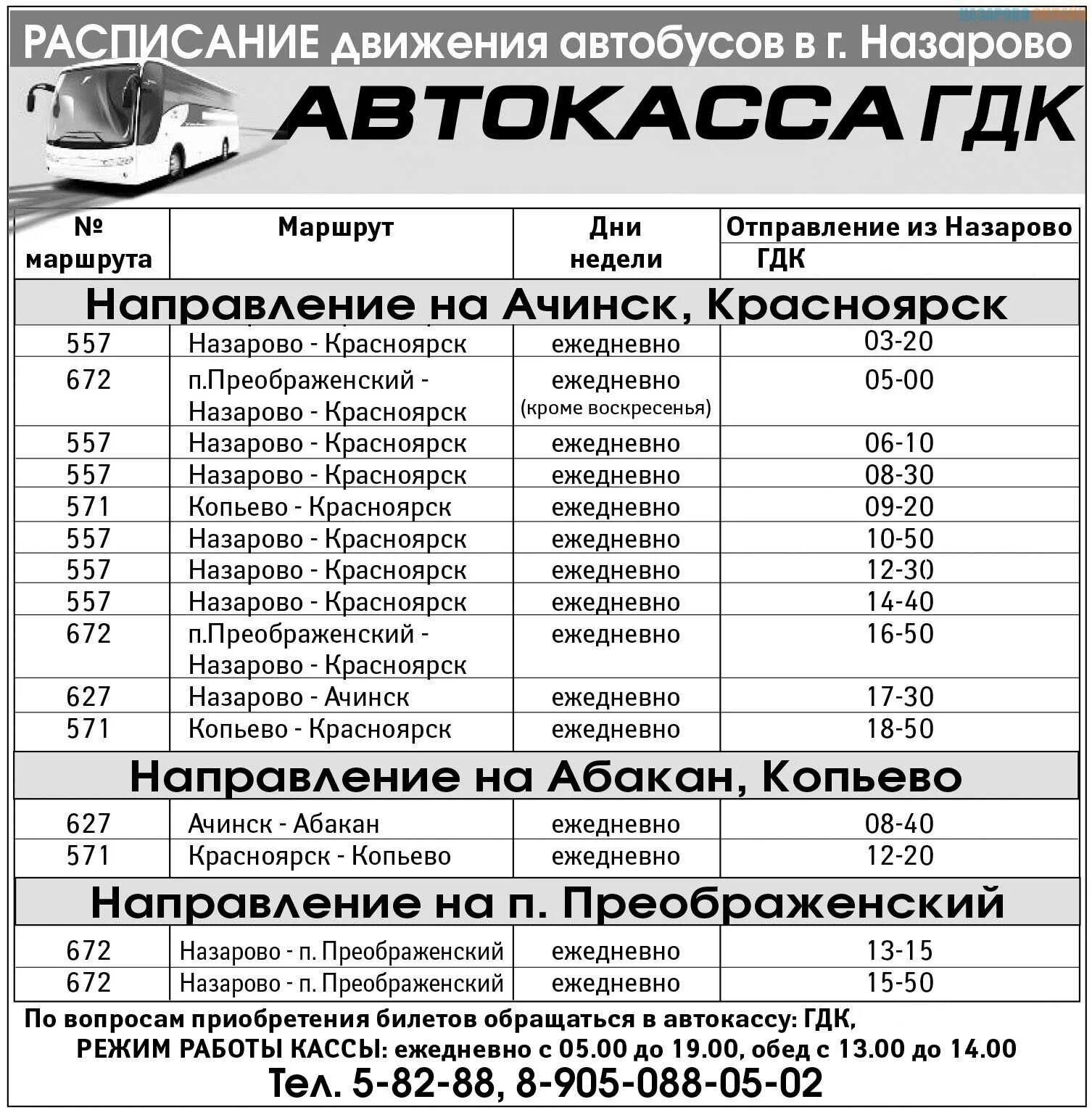 Расписание автобусов Назарово Ачинск. Расписание автобусов Назарово Красноярск. Расписание автобусов Ачинск Красноярск. Такси назарово телефон