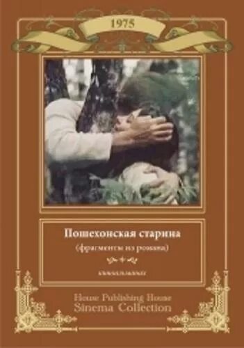 1975. Пошехонская старина 1975. «пошехонская старина»  1975братец федос. «пошехонская старина»  1975братец федос. «пошехонская старина»  1975братец федос.