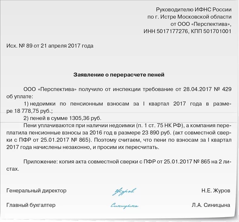 Просим пеню. Письмо о пересчете пени. Заявление в налоговую о перерасчете пеней. Письмо в налоговую о пенях. Ходатайство о пересчете пеней.