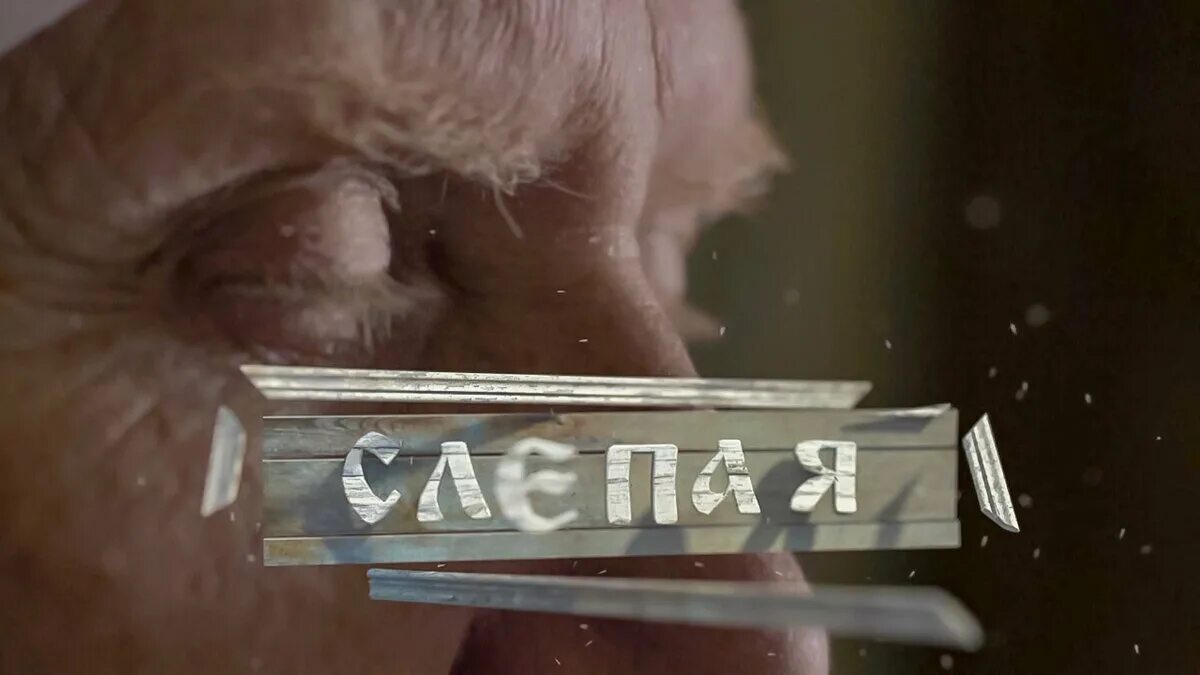 Песню называется слепую