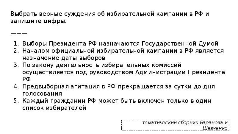 Началом официальной избирательной кампании в РФ является. Кто назначает дату выборов президента. Назначение даты выборов в РФ. Верные суждения о избирательном праве.